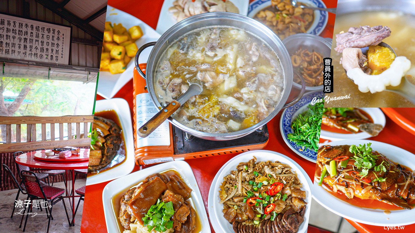 曹員外的店 菜單 屏東美食 四重溪美食 原住民風庭園餐 合菜餐廳 必點 四重溪餐廳