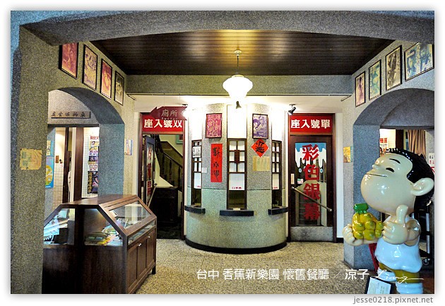 台中-香蕉新樂園 懷舊餐廳-台中復古餐廳代表