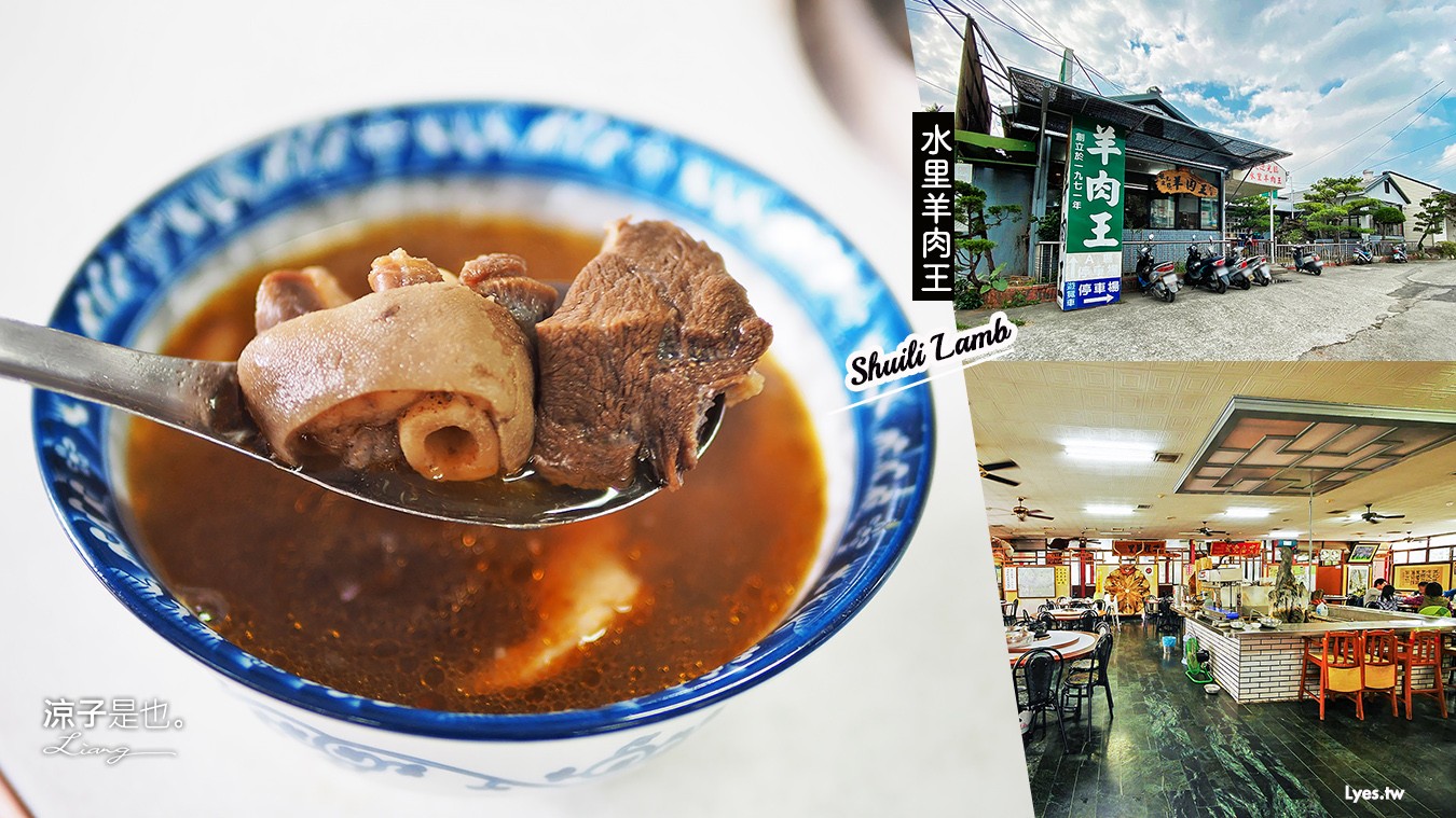 南投-水里羊肉王(附菜單) 水里在地50年老店 當歸羊肉清甜好喝