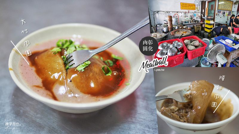 【彰化】順利肉圓 大竹肉圓 食尚玩家、在地人推薦的彰南路肉圓老店