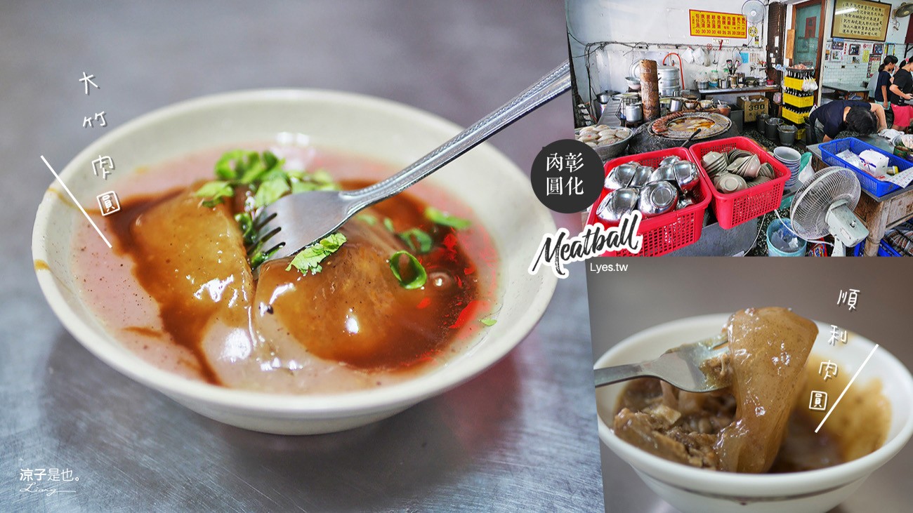 彰化-順利肉圓 大竹肉圓 食尚玩家、在地人推薦的彰南路肉圓老店