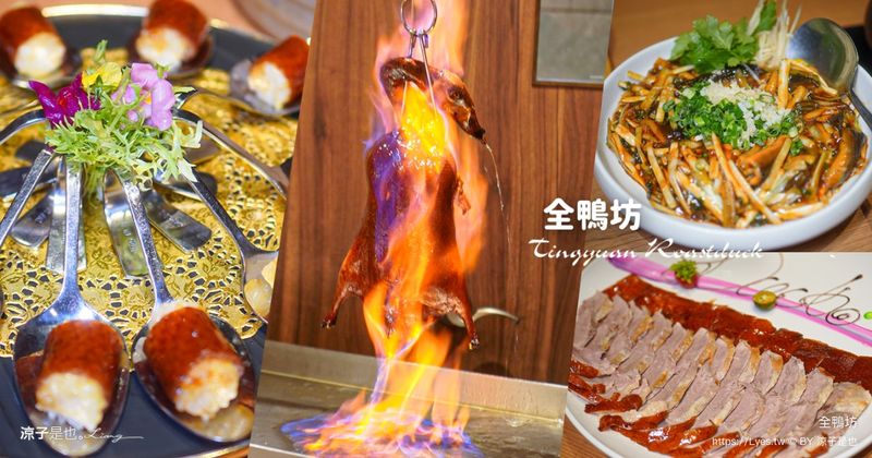 【台中】全鴨坊 梅川東店 米其林推薦烤鴨︱一鴨多吃＋握壽司必點 北屯人氣合菜餐廳