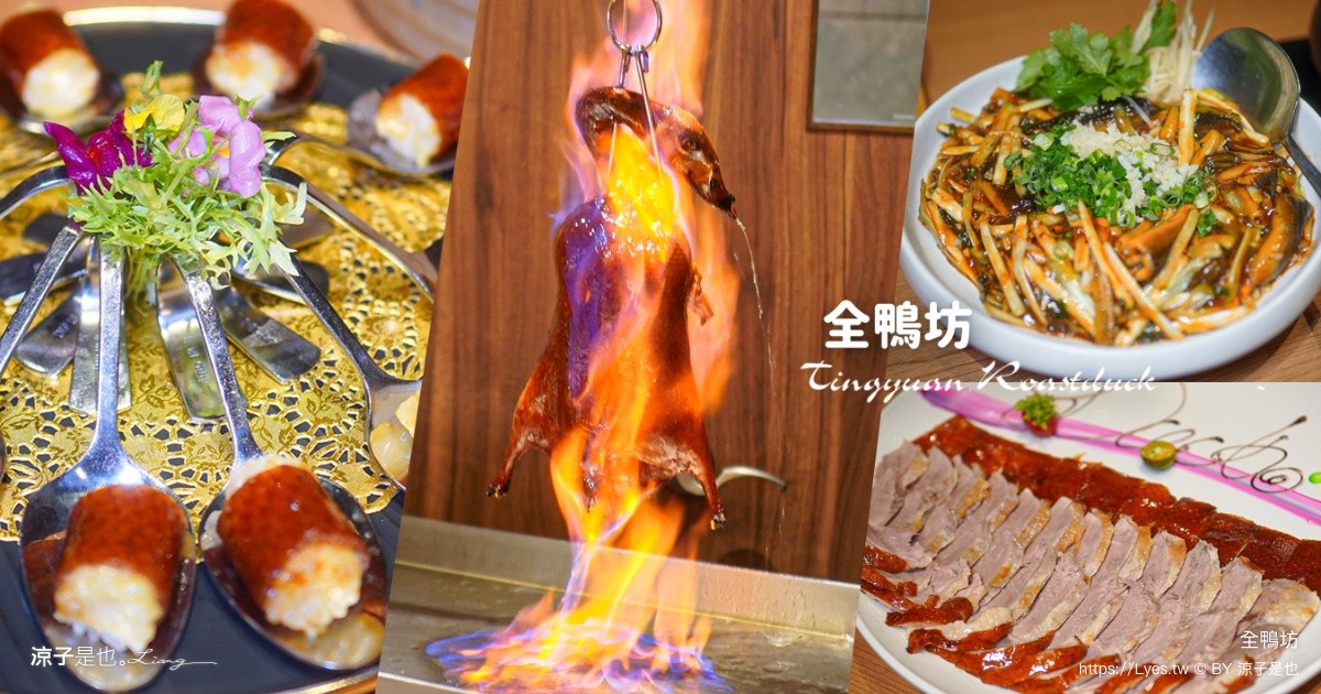 全鴨坊 全鴨坊梅川東旗艦店 台中美食 北屯美食 合菜餐廳 台中烤鴨推薦 米其林餐廳