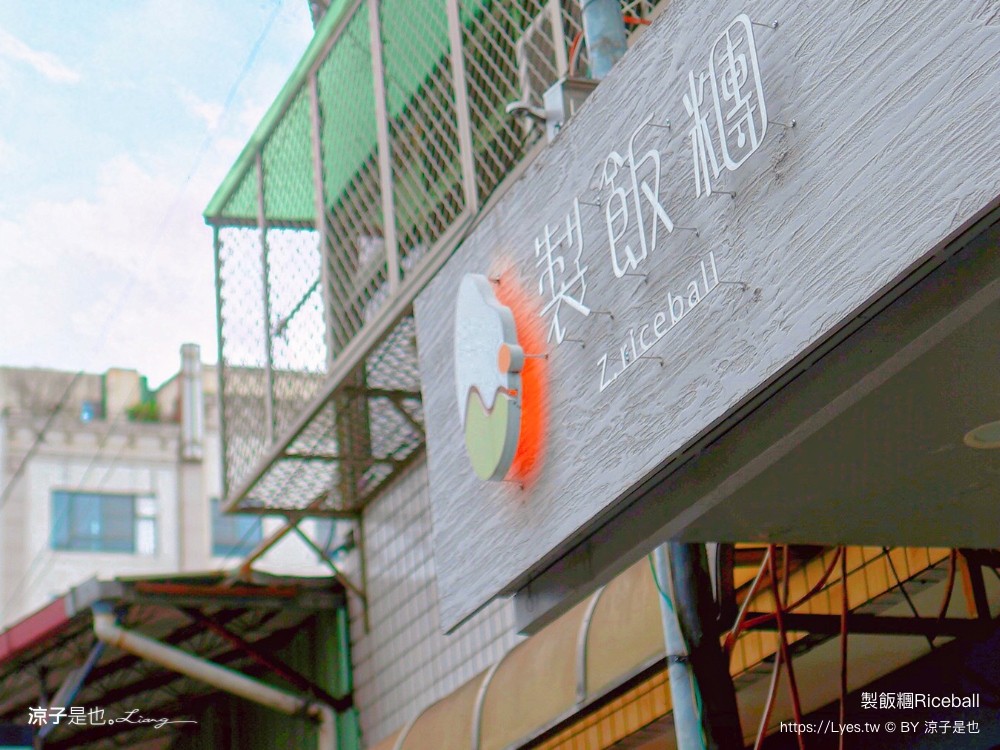 製飯糰 riceball 菜單 埔里美食 文青風 日式飯團 在地人推薦 必吃 南投外帶美食