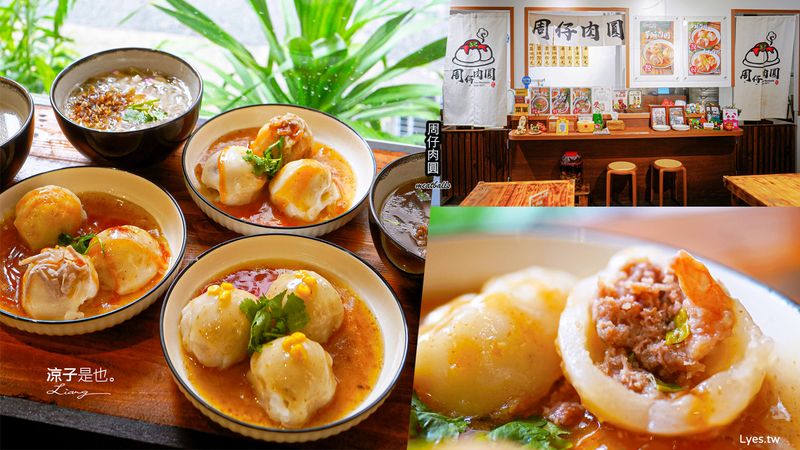 【宜蘭羅東】周仔肉圓(附菜單) 手工自製的清蒸肉圓 蝦仁、玉米、芋頭…口味很豐富 小餐車變身文青店面 羅東美食推薦