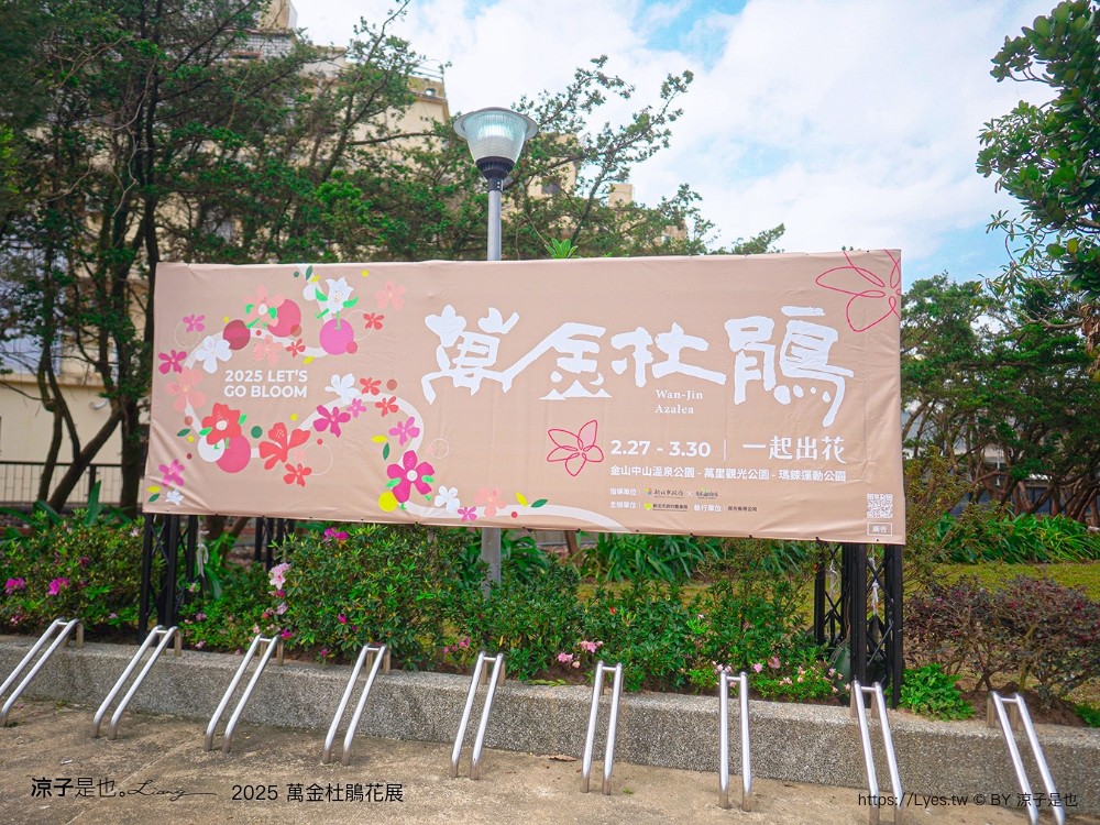 萬金杜鵑花展2025 金山中山溫泉公園 新北景點 北海岸活動 交通 展期 花藝造景 打卡必拍 懶人包