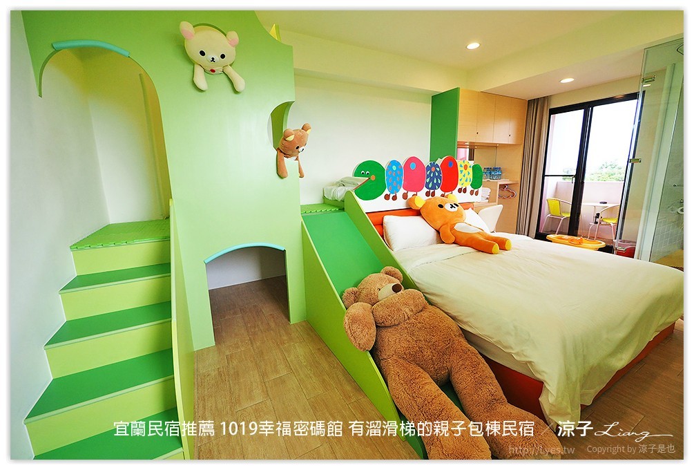 宜蘭民宿推薦 1019幸福密碼館 有溜滑梯的親子包棟民宿