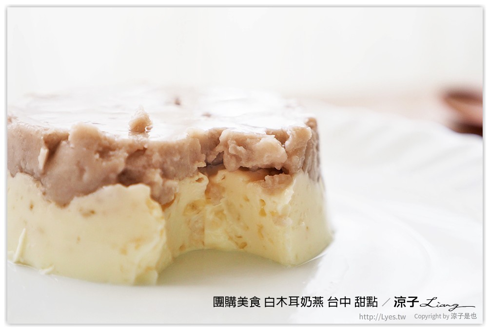 團購美食 白木耳奶燕 台中 甜點 - 涼子是也 blog
