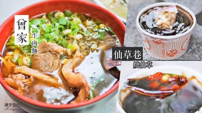 【新竹】曾家牛肉麵 & 關西仙草巷 到新竹關西吃豪氣大滷麵與無添加燒仙草