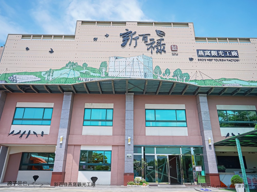 新百祿燕窩觀光工廠 免門票 台南景點 親子景點 燕窩DIY 台南伴手禮 互動體驗 新百祿燕窩評價