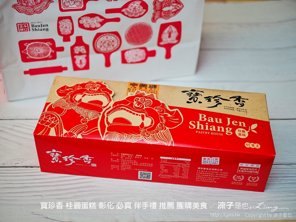 寶珍香 桂圓蛋糕 彰化 必買 伴手禮 推薦 團購美食