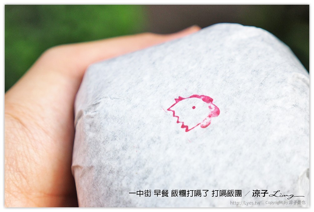 一中街 早餐 飯糰打嗝了 打嗝飯團 - 涼子是也 blog