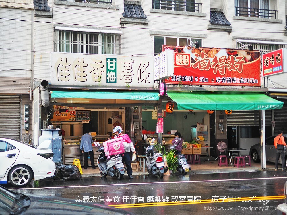 嘉義太保美食 佳佳香 鹹酥雞 故宮南院