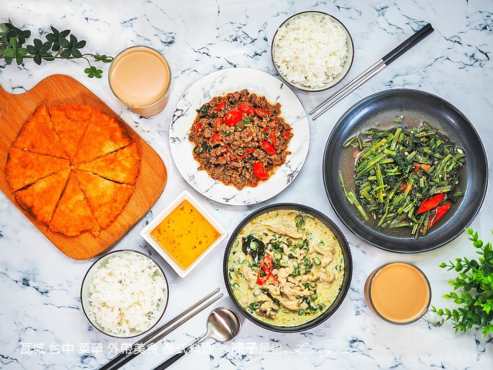瓦城 台中 菜單 外帶美食 泰式料理