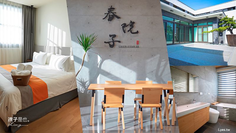 【台南】春院子民宿 台南將軍海線絕美日式質感住宿 房型x戲水池x早餐 台南包棟民宿推薦