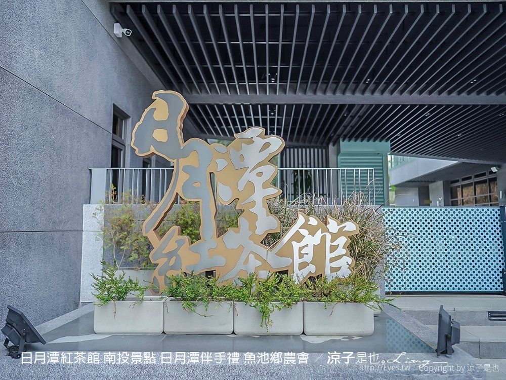 日月潭紅茶館 南投景點 日月潭伴手禮 魚池鄉農會