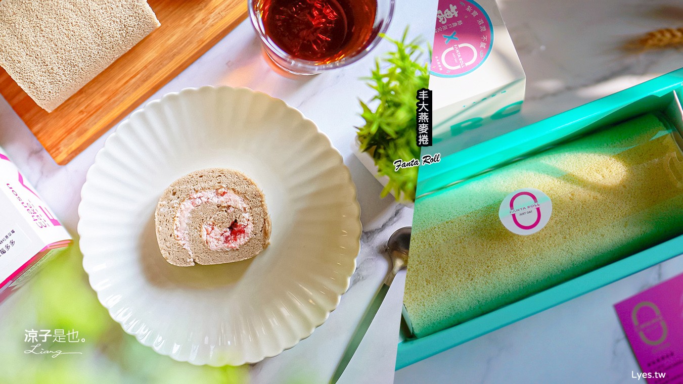 丰大燕麥捲 台中蛋糕 低卡 台中伴手禮 桂格聯名 Oatty系列燕麥捲 口味 價格 台中甜點 彌月蛋糕 養生蛋糕 探病禮物 比利時 FANTA ROLL