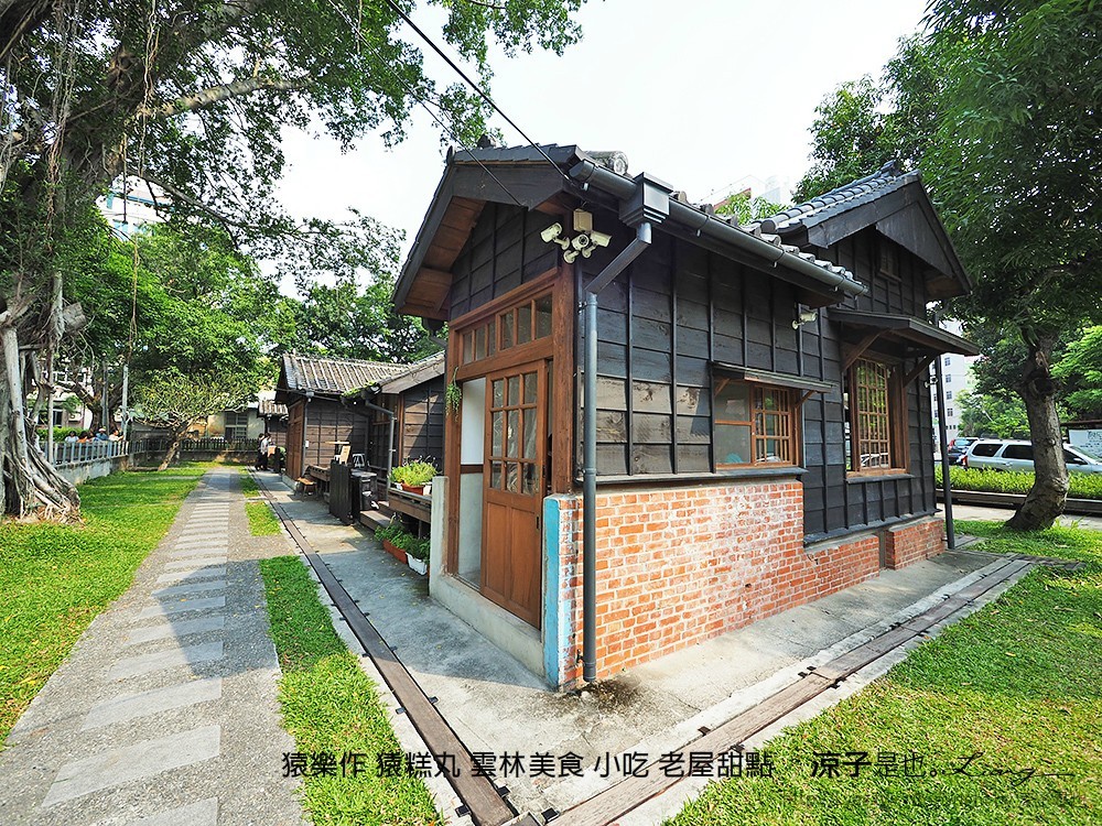 猿樂作 猿糕丸 雲林美食 小吃 老屋甜點