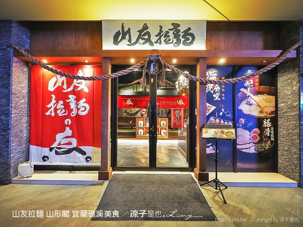山友拉麵 山形閣 宜蘭礁溪美食