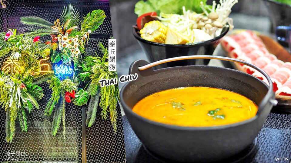 泰丘鍋物 台中 泰式火鍋 一中街美食 中友百貨