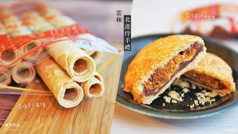 【雲林北港伴手禮】鴻福手工蛋捲 現場製作很吸引人、聖保羅烘焙花園 包肉鬆的Q餅好涮嘴