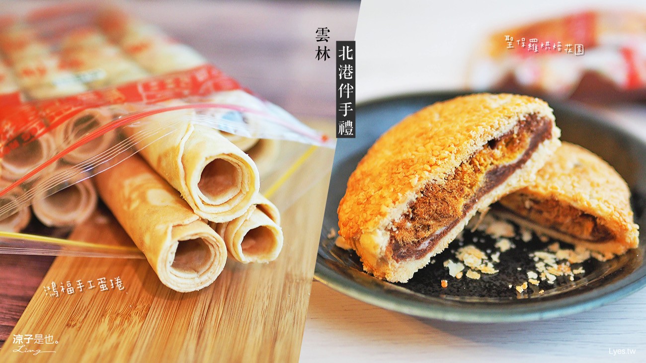 雲林北港伴手禮-鴻福手工蛋捲 現場製作很吸引人、聖保羅烘焙花園 包肉鬆的Q餅好涮嘴