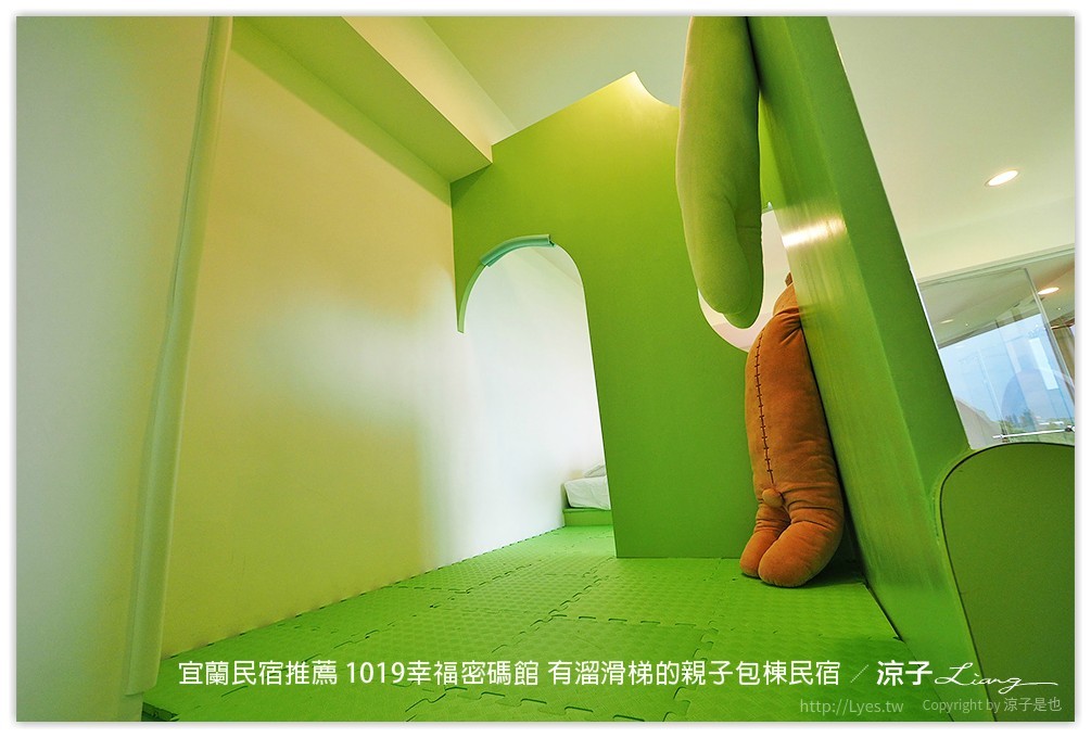 宜蘭民宿推薦 1019幸福密碼館 有溜滑梯的親子包棟民宿