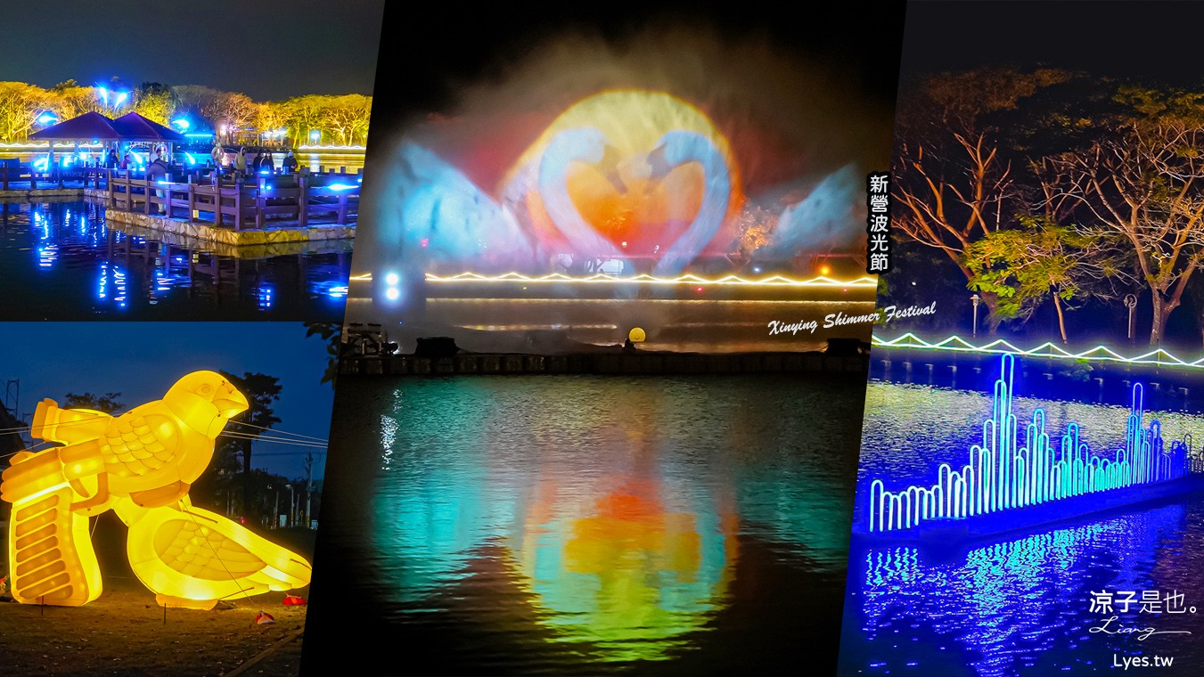 2025 新營波光節 台南景點 天鵝湖公園 活動時間 交通地點 燈光秀 停車 美食景點 必看作品