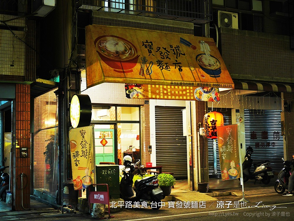北平路美食 台中 寶發號麵店