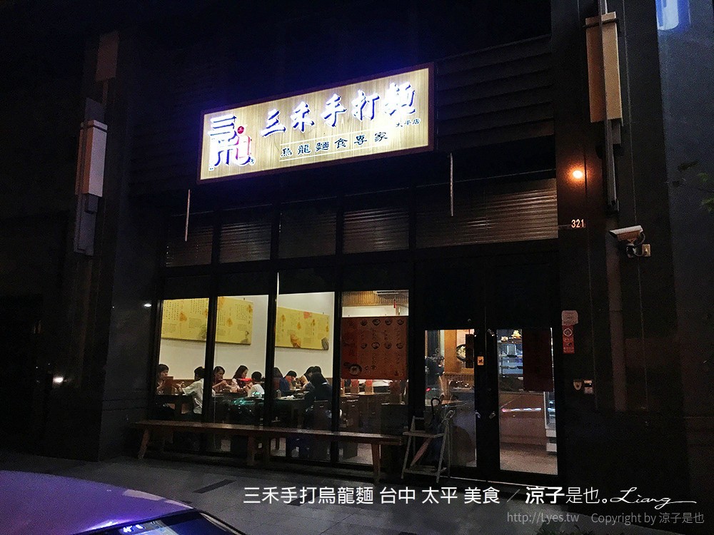 三禾手打烏龍麵 台中 太平 美食