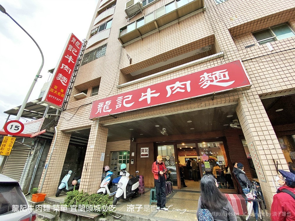 龍記牛肉麵 菜單 宜蘭頭城必吃
