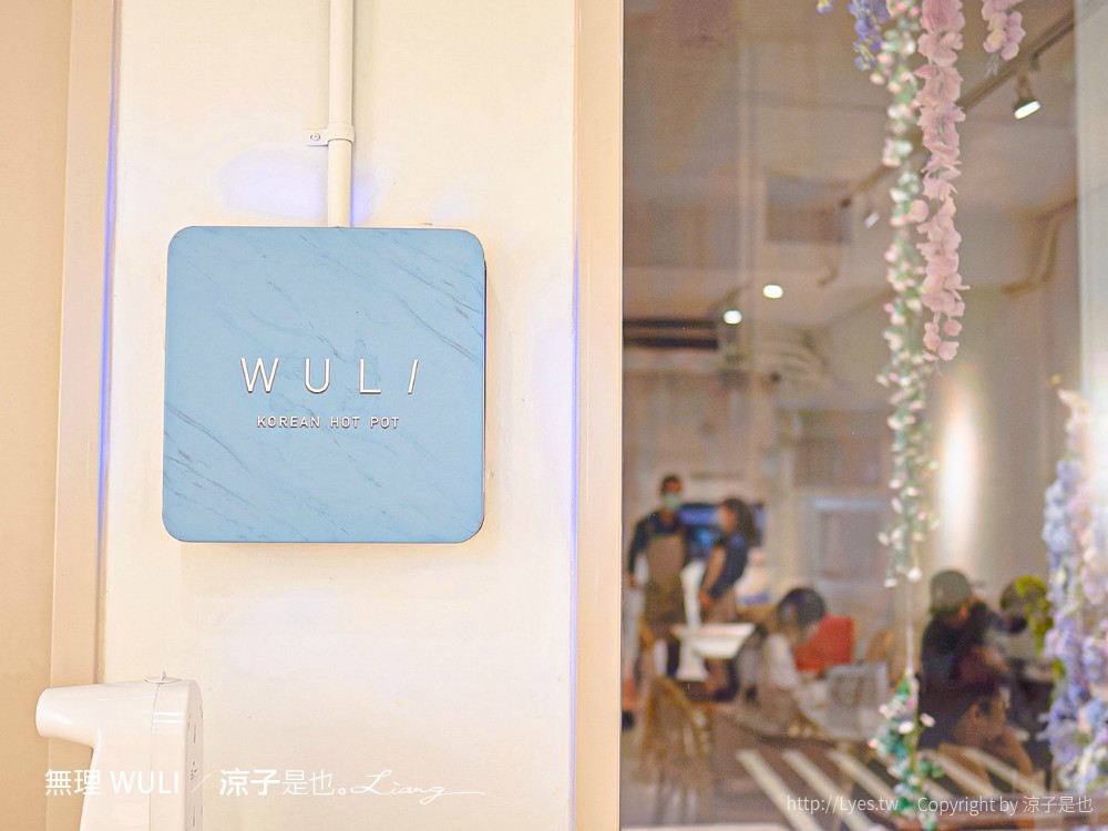 無理 WULI 菜單 韓式料理 台中西區 勤美誠品 飪室 韓式鍋物料理 網美風