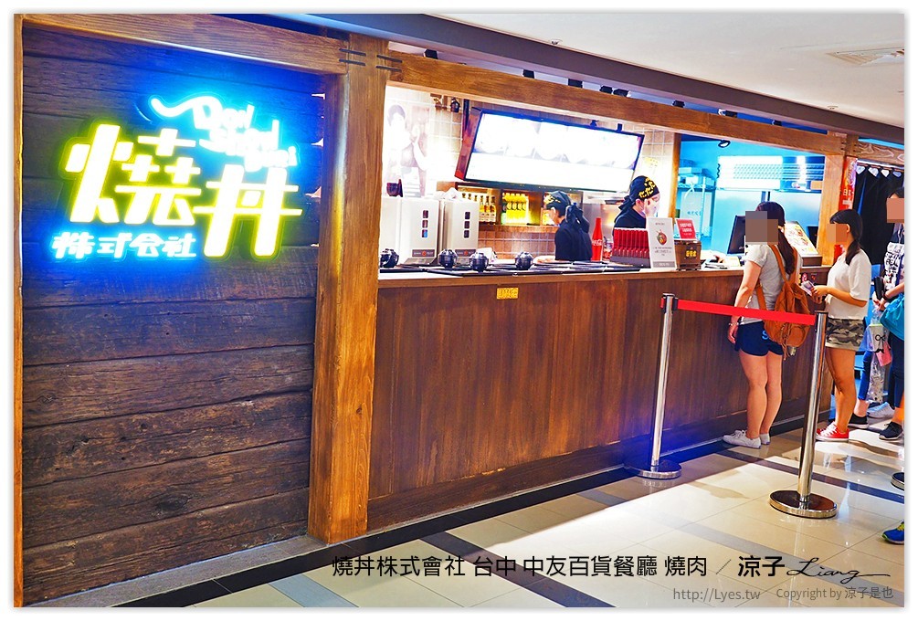 台中-燒丼株式會社 中友百貨新開的日式燒肉丼餐廳