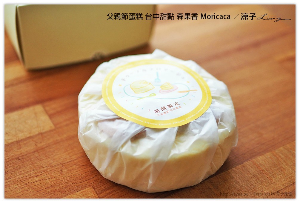 父親節蛋糕 台中甜點 森果香 Moricaca - 涼子是也 blog