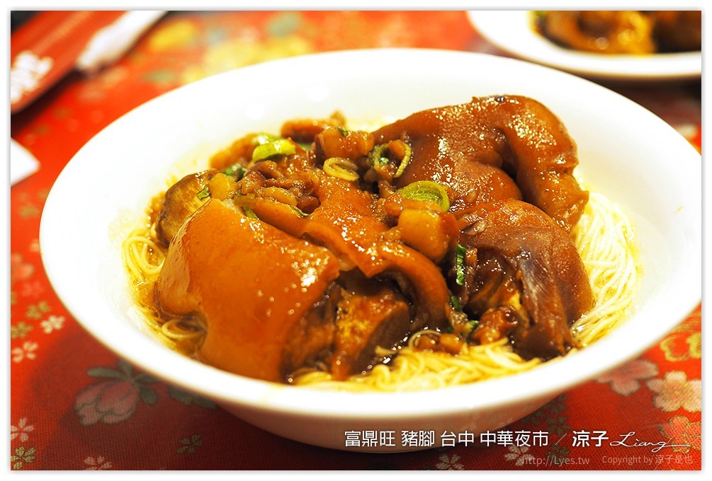 富鼎旺 豬腳 台中 中華夜市