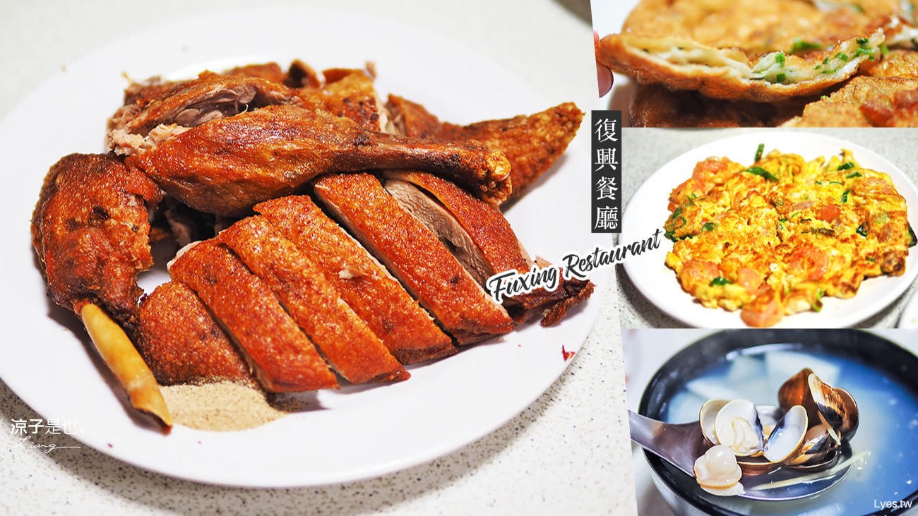 台中-復興餐廳(附菜單) 清泉崗人氣眷村菜美食 蔥油餅酥脆口感哇尬意