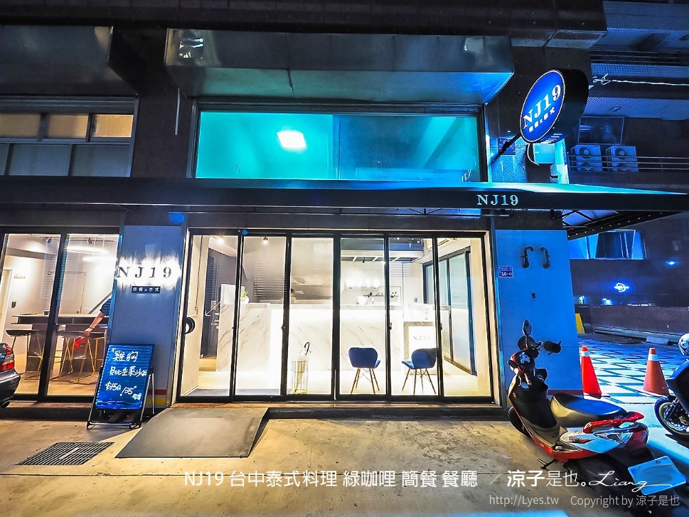 nj19 台中泰式料理 綠咖哩 簡餐 餐廳