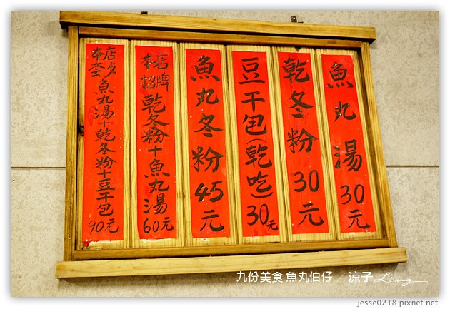 九份美食-魚丸伯仔&護理長的店-九份好吃的滷味小吃