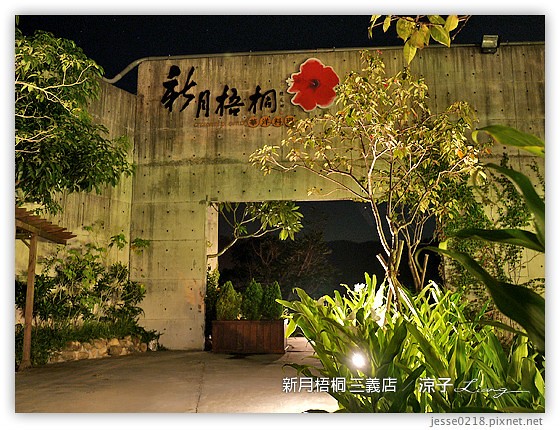 新月梧桐 三義店 11