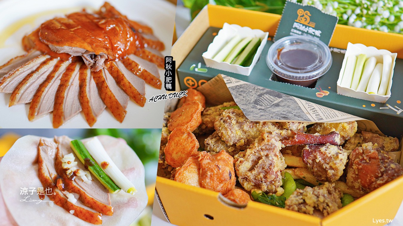 阿秋小肥鴨 菜單 台中外帶烤鴨 阿秋大肥鵝新品牌 鹹酥鴨 一鴨兩吃 水餃 中式點心 ACHU DUCK 