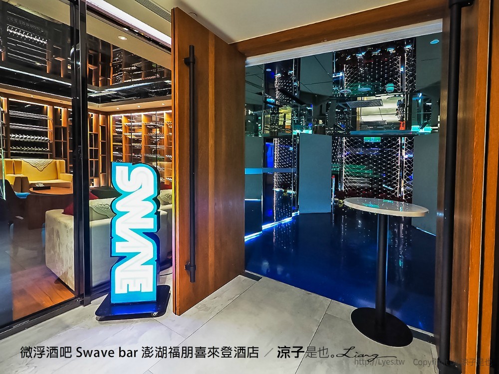 微浮酒吧 swave bar 澎湖福朋喜來登酒店