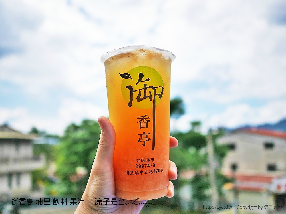 御香亭 埔里 飲料 果汁