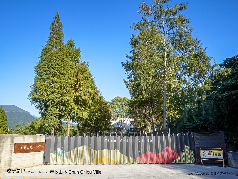 春秋山林 春水堂新品牌 南投新景點 親子景點 國姓美食 餐廳 南投一日遊 茶文化體驗 足浴 南投旅遊 ig打卡景點 chun chiou ville