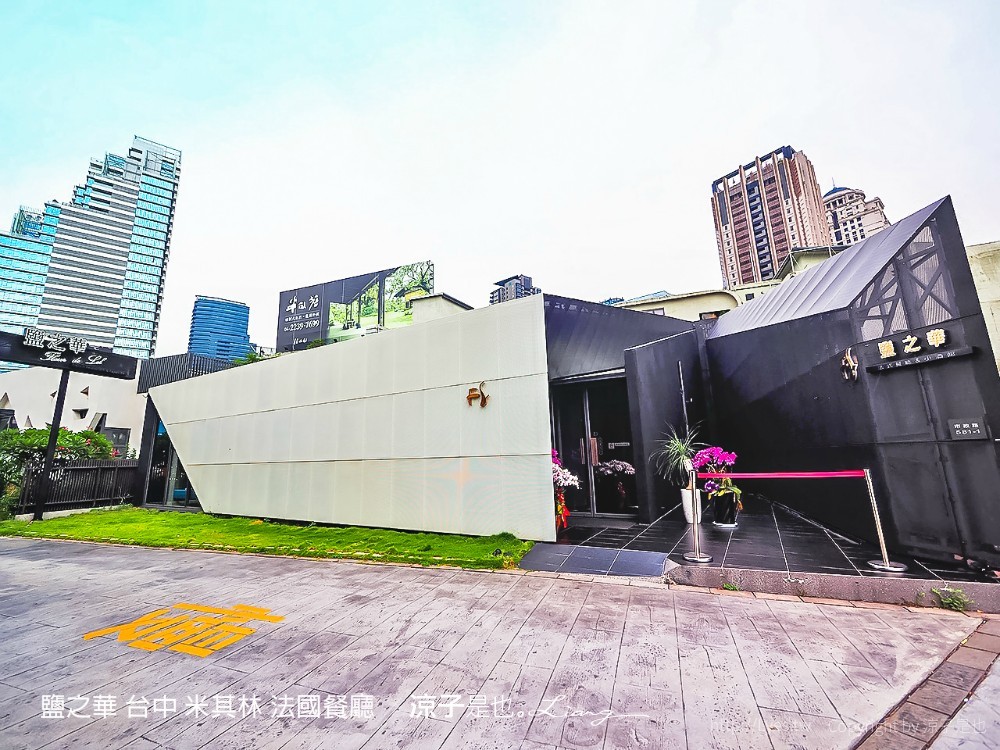 鹽之華 台中 米其林 法國餐廳