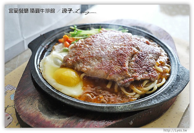 宜蘭餐廳-隨圓牛排館-平價懷舊的西餐廳風牛排館試吃