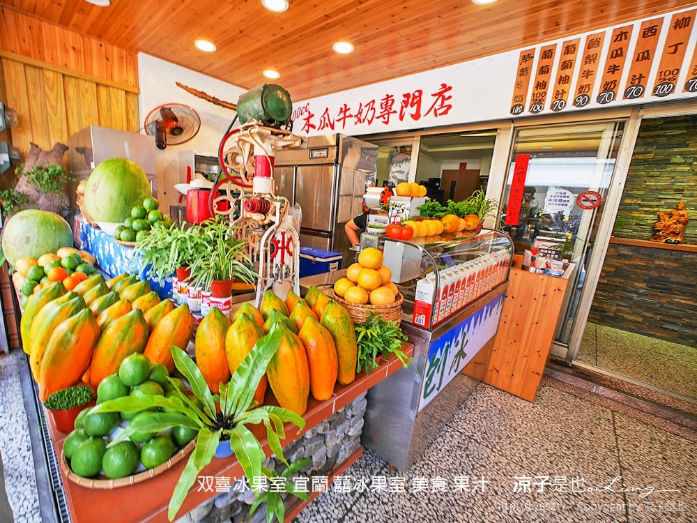 双喜冰果室 宜蘭 囍冰果室 美食 果汁