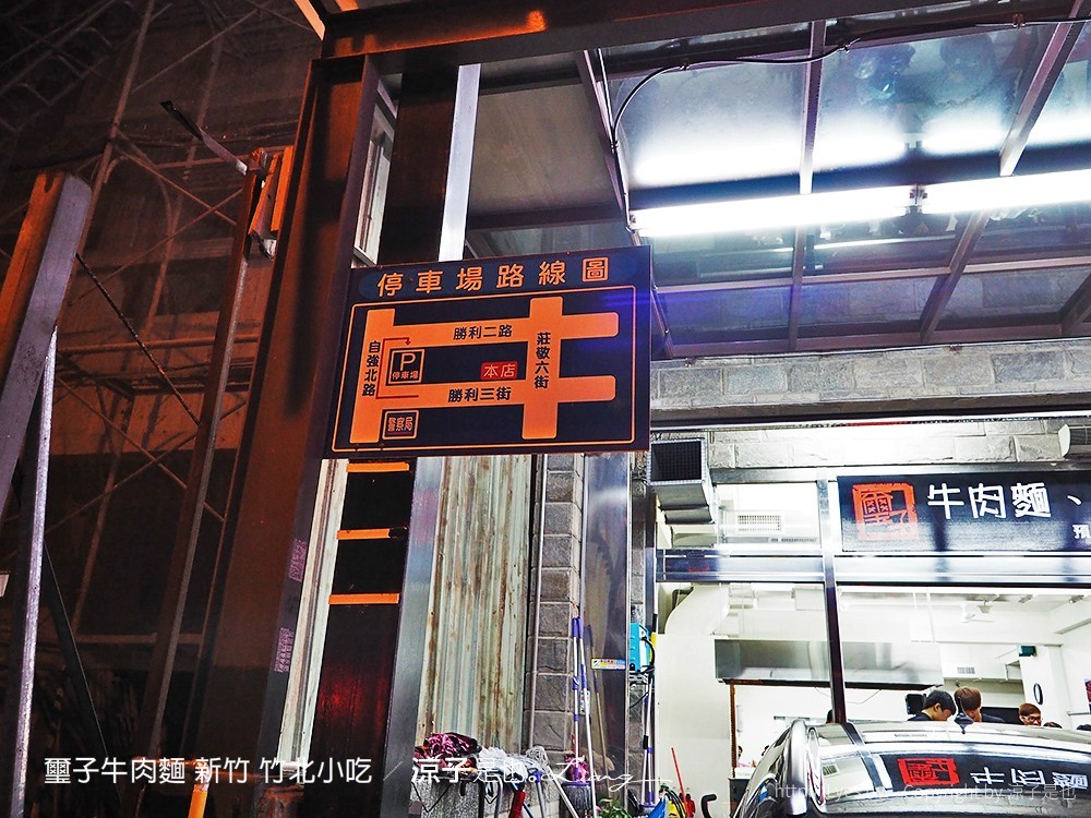 璽子牛肉麵 新竹 竹北小吃