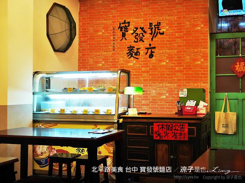 【台中】寶發號麵店 北平路美食 復古氛圍的古早味麵店