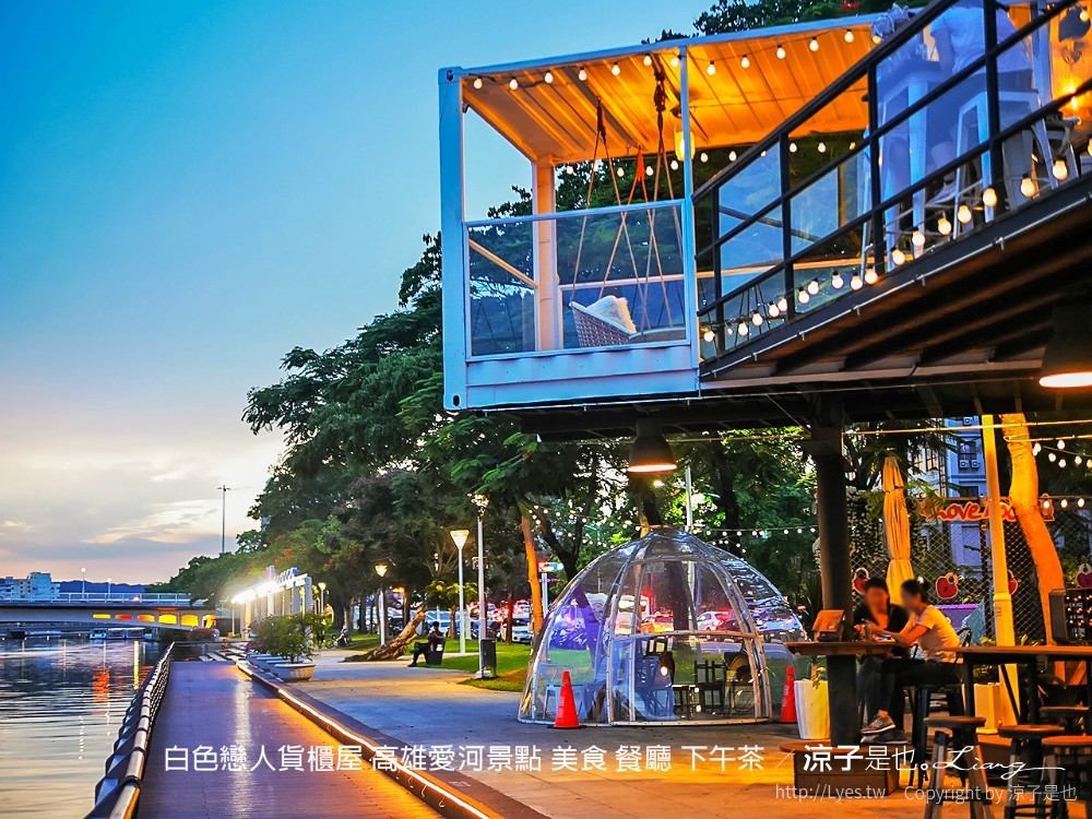 白色戀人貨櫃屋 高雄愛河景點 美食 餐廳 下午茶