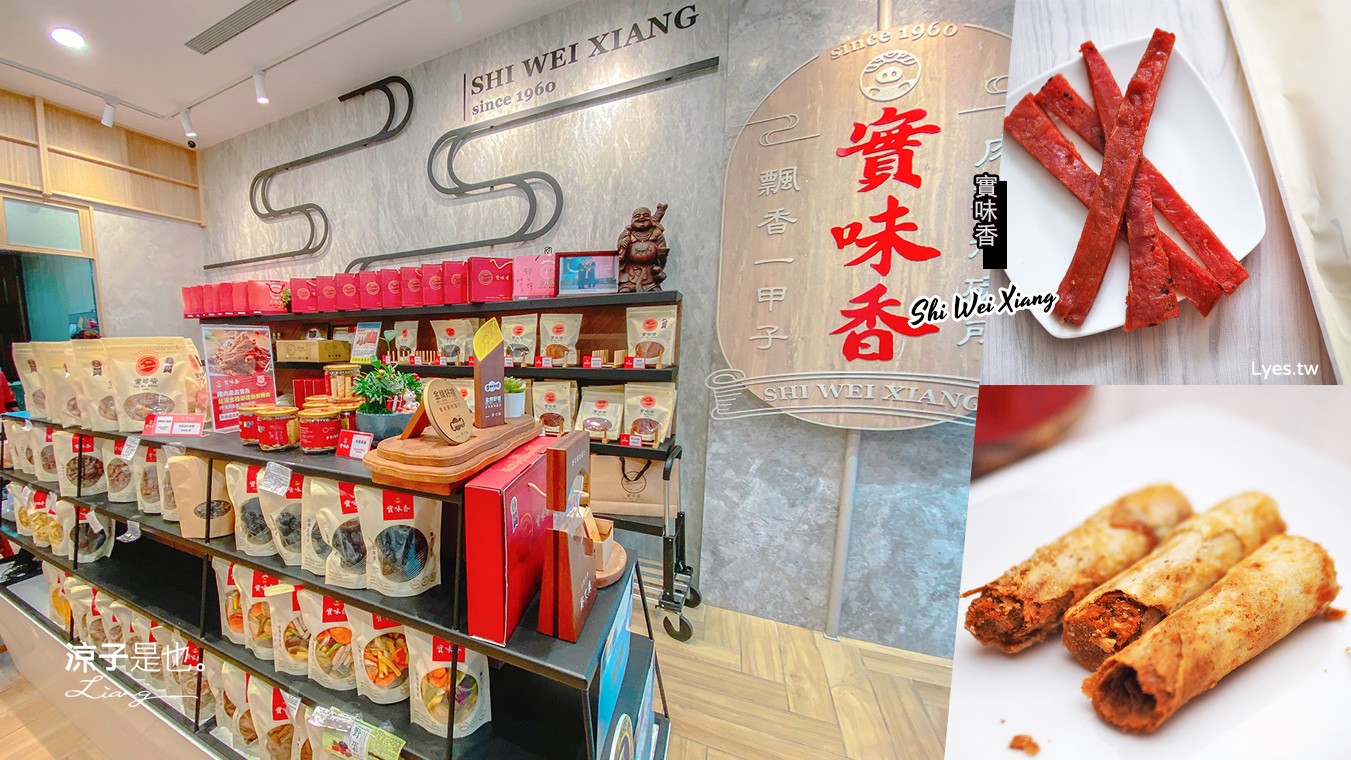 桃園伴手禮-實味香肉脯行 中壢傳承60年在地肉乾肉鬆老店 厚片豬肉乾紮實香甜有嚼勁